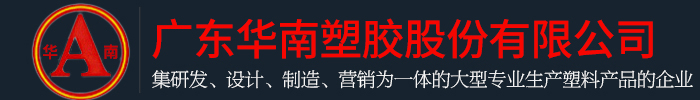 广东午夜视频网站塑胶股份有限公司